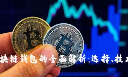  2019年区块链钱包的全面解析：选择、技术与安全性 