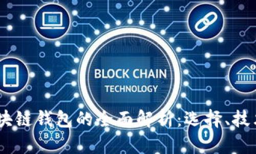  2019年区块链钱包的全面解析：选择、技术与安全性 