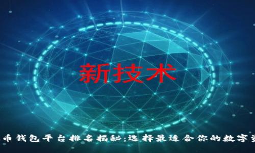 2023年虚拟币钱包平台排名揭秘：选择最适合你的数字资产管理工具