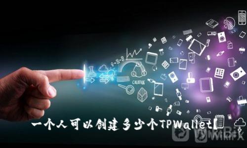 一个人可以创建多少个TPWallet？