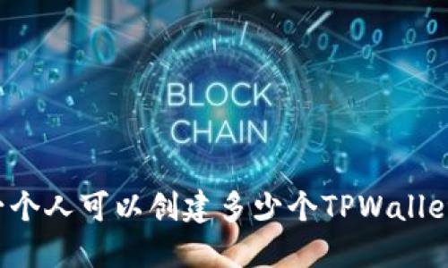 一个人可以创建多少个TPWallet？