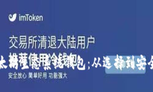 深度解析以太坊生态系统钱包：从选择到安全性全面指南