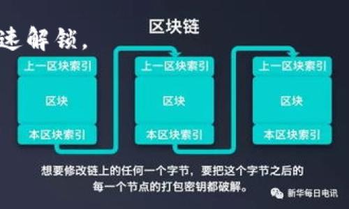 如何设置钱包加密锁屏时间，确保你的数字资产安全

钱包加密, 锁屏时间, 数字资产安全, 钱包设置/guanjianci

随着数字货币和相关应用的普及，越来越多的人开始使用数字钱包来存储和管理他们的资产。安全性是用户最为关心的问题之一，特别是在加密货币市场这样一个波动大的环境中。为了增强钱包的安全性，设置适当的加密锁屏时间至关重要。在本文中，我们将详细探讨如何设置钱包加密锁屏时间，确保你的数字资产免受未经授权的访问。

为什么需要设置钱包加密锁屏时间

设置钱包加密锁屏时间是保护你的数字资产的关键措施之一。首先，锁屏时间可以防止其他人在你不注意时访问你的钱包。现代智能手机和计算机都有可能被他人接触，如果你在公共场合使用钱包应用，锁屏功能可以有效降低风险。

其次，锁屏时间可以减少因长时间未使用而导致的风险。许多人在使用钱包时会暂时离开，如果钱包没有及时锁定，那么他人可能在这段时间内随意访问账户。有效的锁屏时间设置可以显著降低这种风险。

最后，许多钱包应用会在用户开启或关闭应用时，自动要求用户输入密码或生物识别信息。设置一个合理的锁屏时间可以帮助确保即使设备被盗，黑客也很难访问你的资产。

如何设置钱包加密锁屏时间

设置钱包的加密锁屏时间通常相对简单，具体流程可能会因不同的钱包应用而有所不同。以下是一个通用的步骤，帮助你了解如何设置锁屏时间：

1. **打开钱包应用**：首先，解锁你的设备，然后找到并打开你的数字钱包应用程序。

2. **进入设置菜单**：在钱包界面上，通常有一个“设置”或“安全”选项，你需要点击进入。

3. **查找锁屏设置**：在设置菜单中，查找与安全性相关的选项，比如“加密锁屏”、“时间设置”或“安全锁”。这里的选项标签可能因应用不同而有所差异。

4. **设置锁屏时间**：进入所选的锁屏设置后，你通常会看到一个可以调节的滑块或下拉菜单。在这里，你可以选择锁屏生效的时间长度，如“立即”、“1分钟”、“5分钟”、“10分钟”等。根据个人使用习惯，选择一个合适的时间长度。

5. **确认设置**：完成设置后，确保保存更改，有时应用会提示确认操作，按提示完成即可。

6. **测试设置**：最后，你可以通过暂时离开钱包应用来测试锁屏设置是否生效。离开应用后，查看是否如你所设定的时间那样自动窗口。

设置锁屏时间的最佳实践

设置锁屏时间时，有几个最佳实践可以参考，以确保最安全性：

1. **选择合理的时间**：锁屏时间不宜设置得太长，建议根据个人使用频率及环境进行合理设置。对于经常在公共场合使用钱包的用户，推荐设置为“立即”或“1分钟”。

2. **定期更换密码**：随时保持你的密码处于强度状态，定期更换密码，同样是保护资产的有效方式。

3. **启用生物识别**：如果设备支持生物识别功能（如指纹识别或面部识别），尽可能启用这些功能以替代传统密码，这样能提高安全性和便捷性。

4. **注意软件更新**：确保你的钱包应用始终保持最新版本，开发者往往会在升级中修复安全漏洞，增强应用的安全性。

相关问题讨论

在设置钱包加密锁屏时间时，用户可能会有多种疑问。以下是四个相关问题及其详细解答：

1. 钱包加密锁屏时间应该设置多长时间最合适？

锁屏时间设置是一个比较个人化的选择，合适的时间因人而异。一般建议选择在1分钟到5分钟之间。这是因以下几点考虑：

首先，频繁使用钱包的用户可以选择较短时间（如1分钟），以避免安全风险。例如，如果你在咖啡厅使用手机查看实时汇率，过长的锁屏时间可能会导致他人借机进入你的钱包。

而对于不常使用钱包的用户，长一点的锁屏时间（如5分钟）可能是一个合理选择。这样，你在忙碌工作时可以不必频繁进行解锁，提升操作效率。

然而，也要正视生物识别等更快速解锁的选项，如果设备支持这些功能，可以让你在确保安全的同时，提高便捷性。

2. 如果我忘记钱包密码，该如何找回或重置？

如果用户不慎忘记钱包密码，通常需要遵循钱包提供的找回或重置流程。记住，重置密码的过程可能会因钱包应用不同而有所不同，但有几个一般步骤：

1. **查找找回链接**：在其登录页面或设置界面通常会有“忘记密码”或“重置密码”的选项，点击进入。

2. **身份验证**：某些钱包会要求进行身份验证，这可能包括输入关联的邮箱地址或发短信到你的手机。

3. **收到重置信息**：经过身份验证后，用户通常会收到一封带有重置链接的电子邮件，通过该链接进行密码重置。用户需设置一个强密码并妥善保存。

4. **安全提示**：如果应用支持多重验证（比如知名的谷歌认证器），为了提高安全性，可在重置后启用这些功能。

5. **备份恢复助记词**：如果你在创建钱包时保存了助记词，恢复钱包时可以选择用助记词进行恢复，这往往是最可靠的方式。

3. 在公共场合使用钱包如何确保安全性？

在公共场合使用数字钱包时，安全性尤为重要。下面是一些实用建议，有助于确保你的资产安全：

1. **使用VPN**：若在公共Wi-Fi环境中，尽可能使用VPN，防止黑客通过网络截取你的数据。

2. **避免登陆重要账户**：在公共场合尽量避免登陆涉及重金的数字钱包，保持必要的隐私和安全。

3. **保持高度警觉**：时刻关注周围的环境，不要让他人看到你的屏幕或输入内容。

4. **设置短的锁屏时间**：公共场合频繁会有人走动，设置较短的锁屏时间（如1分钟）是个明智选择。

5. **启用生物识别功能**：支持的情况下，启用指纹或面部识别能迅速解锁，也比输入密码更安全。

4. 是否需要为每次使用都输入密码？

在钱包使用过程中，是否每次都需要输入密码也是一个用户常见的问题。实际上，这个决定取决于钱包的安全设置以及个人的使用习惯： 

1. **安全性**：从安全角度看，密码越频繁输入效果越好，尤其是在高风险环境下（如公共场合），最佳实践是每次打开都输入密码。

2. **便捷性**：对一些用户而言，每次输入密码反而降低了使用效率，尤其长时间频繁查看余额等。这样的用户可能希望选择短锁屏时间，利用生物识别快速解锁。

最后值得注意的是，一些钱包支持“记住设备”的功能，这样在你信任的设备上，当你在一段时间后再次使用时不需要每次都输入密码。

总而言之，了解如何设置钱包的加密锁屏时间对于保护你的数字资产是至关重要的。有效的安全设置能够大大降低风险，同时提升你的资产管理体验。