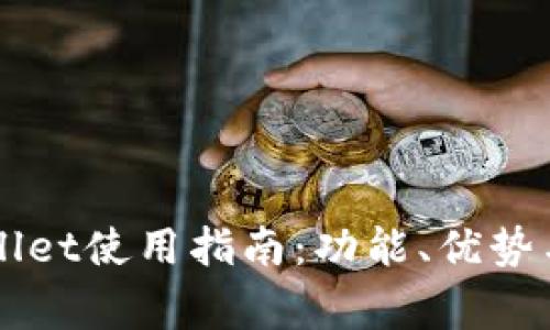 苹果手机TPWallet使用指南：功能、优势与常见问题解答