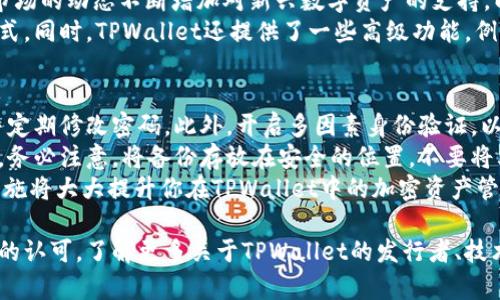 TPWallet：谁是其背后的发行者？
TPWallet, 数字钱包, 区块链, 发行者/guanjianci

TPWallet是一个新兴的数字钱包，专注于区块链技术和加密资产管理。随着数字货币和区块链技术的快速发展，TPWallet逐渐成为用户管理加密资产的重要工具。不过，很多用户对TPWallet的发行者和背景不太了解，这篇文章将对此进行详细的阐述。

TPWallet的背景介绍
TPWallet成立于一个以科技创新为驱动的时代背景下。数字货币的崛起以及区块链技术的普及促进了数字资产管理平台的需求增加。TPWallet应运而生，旨在为用户提供一个安全、高效的资金管理工具。它支持多种数字货币的存储和交易，为用户提供了灵活方便的选择。

TPWallet的核心团队
TPWallet的发行者团队由一群区块链领域的专家组成。他们在金融科技、软件开发以及区块链技术等方面拥有丰富的经验。核心团队的专业性使得TPWallet在技术上具有较高的竞争力，同时，他们对于市场的敏锐洞察也让TPWallet逐步成为行业领先者。

TPWallet的技术优势
技术是TPWallet的核心竞争力之一。TPWallet运用了最新的区块链技术，确保交易安全、快速。钱包的设计理念注重用户体验，无论是新手还是专业用户都能轻松上手。此外，TPWallet还在安全性方面做出了大量的，采用了多重加密方法，为用户的资产安全提供了保障。

TPWallet的市场表现
自推出以来，TPWallet在市场上获得了极大的认可和用户基础。随着用户数量的增加，TPWallet不断产品功能，扩展服务范围。用户的正面反馈也推动了TPWallet的社会效应，使其在行业中树立了良好的品牌形象。

TPWallet的未来展望
未来，TPWallet将继续致力于技术创新和市场拓展。在不断升级的市场环境中，TPWallet计划推出更多的功能，包括支持更多种类的加密资产以及提供更便捷的服务形式。TPWallet希望为用户提供更好的数字资产管理体验，并通过自身的不断努力，推动整个行业的发展。

相关问题及解答

问题1：TPWallet采用的是什么样的安全策略？
安全性是数字钱包的生命线，而TPWallet在这方面采用了多种先进的安全策略来保护用户的资金和数据。首要的安全策略是多重加密技术，TPWallet在用户的私钥和交易数据上应用了高强度的加密算法，比如AES-256等。这种加密方式确保即使数据被盗取，也无法被破解。
其次，TPWallet还引入了多因素身份验证（MFA）技术。这意味着用户在进行交易或更改账户设置时，除了用户名和密码外，还需要输入其他身份验证方式，例如手机短信验证码或邮箱验证码。这样可以有效地防止未授权访问。
最后，TPWallet定期进行安全审计和系统测试，以便及时发现和修复潜在的安全漏洞。同时，TPWallet还与行业内的安全专家和机构合作，确保始终处于安全技术的前沿。

问题2：TPWallet的用户体验如何？
用户体验是TPWallet成功的重要因素之一。TPWallet团队通过深入的用户调研和反馈，不断钱包的界面和功能，确保用户可以方便、快捷地完成各种操作。首先，TPWallet拥有直观的用户界面，用户可以轻松找到所需的功能，例如发送和接收加密货币、查询资产状况等。
其次，TPWallet的性能也十分出色，确保大多数操作都能在几秒内完成，这一点对于用户来说极为重要，尤其是在高频交易的情况下。此外，TPWallet还提供了全面的帮助和支持体系，用户在遇到问题时可以随时寻求帮助，获取快速的解决方案。
通过保持良好的用户体验，TPWallet吸引了大量的用户，促进了用户的活跃度和忠诚度。

问题3：TPWallet的主要竞争对手有哪些？
在数字钱包行业，TPWallet并不是唯一的选择。其主要竞争对手主要包括一些大型公司和一些新兴的数字钱包平台。比如，Trust Wallet和MetaMask等。这些竞争对手各自有其优势和特色，例如在功能和用户群体上都有所不同。
TPWallet的优势在于灵活的资产管理和用户友好的界面，使得其能够吸引到更多新手用户和中小型投资者。而在面对大型竞争对手时，TPWallet需要更多关注市场需求的变化，并且在生态系统的建设上不断发力，以增强其市场竞争力。
总的来说，TPWallet在与竞争对手的对比中，要不断提升自身的服务质量和用户体验，以便在激烈的市场竞争中保持领先地位。

问题4：TPWallet支持哪些数字货币？
TPWallet支持多种主流的数字货币和代币，包括比特币（BTC）、以太坊（ETH）、瑞波币（XRP）等。TPWallet团队会根据市场的动态不断增加对新兴数字资产的支持，以满足用户日益变化的需求。同时，TPWallet还支持ERC-20和BEP-20等主流代币，便于用户管理其多样的数字资产。
通过广泛的支持，TPWallet满足了不同用户的需求，允许用户在一个平台上管理多种资产，简化了加密资产的管理方式。同时，TPWallet还提供了一些高级功能，例如币种对换等，使用户能够实现一站式的数字资产交易体验。

问题5：如何在TPWallet中安全地管理我的加密资产？
管理加密资产涉及到一系列的安全实践。首先要确保你的TPWallet账户密码足够强，包含大小写字母、数字和符号，并定期修改密码。此外，开启多因素身份验证，以增加账户的安全值。定期检查账户活动，确保没有异常交易和未授权的访问。
其次，用户可以利用TPWallet提供的备份功能，定期备份自己的钱包数据和私钥，以便在设备丢失或损坏时恢复资产。务必注意，将备份存放在安全的位置，不要将其曝露在互联网上。
最后，用户在进行投资或转账时要保持警惕，确保确认对方的地址无误，避免因错误输入而导致资产损失。这些安全措施将大大提升你在TPWallet中的加密资产管理安全性。

综上所述，TPWallet作为一个数字钱包，其发行者团队在行业内拥有丰富的经验，安全性和用户体验得到了不少用户的认可。了解更多关于TPWallet的发行者、技术优势及安全策略，能够帮助用户更好地管理和使用他们的数字资产。