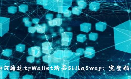 如何通过tpWallet购买ShibaSwap: 完整指南