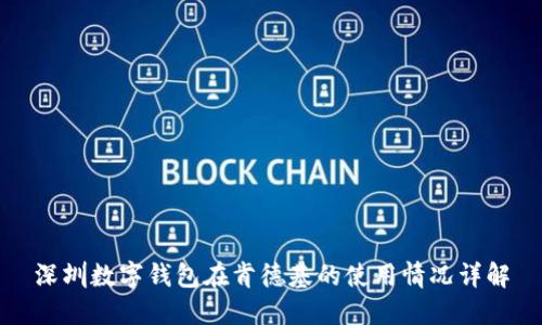 深圳数字钱包在肯德基的使用情况详解