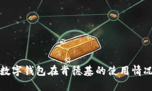 深圳数字钱包在肯德基的使用情况详解