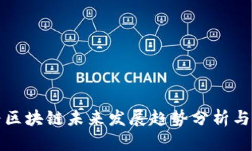 华为区块链未来发展趋势分析与预测