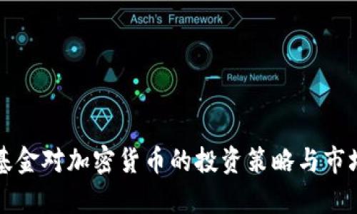 桥水基金对加密货币的投资策略与市场分析