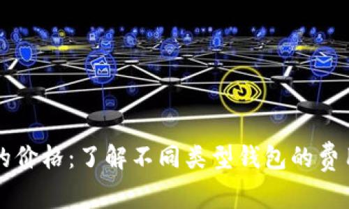 区块链钱包的价格：了解不同类型钱包的费用和选择指南