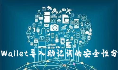 tpWallet导入助记词的安全性分析