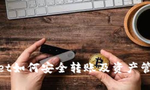 tpwallet如何安全转账及资产管理技巧