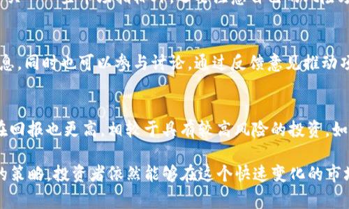   tpWalletpig分红币——数字货币投资新机遇 / 
 guanjianci 分红币, tpWalletpig, 数字货币, 投资, 区块链 /guanjianci 

近年来，随着区块链技术的不断发展，数字货币市场逐渐成为投资者关注的焦点。在这个快速变化的市场中，各种代币层出不穷，其中分红币作为一种新兴的数字货币投资产品，受到了越来越多投资者的青睐。tpWalletpig分红币就是其中一款备受瞩目的新兴货币。本文将详细分析tpWalletpig分红币的概念、优势、投资策略以及相关问题，希望能为有意参与的投资者提供帮助。

一、tpWalletpig分红币的基本概念
tpWalletpig分红币是一种基于区块链技术的数字货币，与其他传统数字货币如比特币或以太坊不同，tpWalletpig分红币的独特之处在于其分红机制。用户在持有和使用tpWalletpig时，可以享受到一定的分红奖励，这种机制吸引了很多投资者。

这种分红机制的运作在于，tpWalletpig项目会根据协议设定的一定比例，将项目收入的一部分分配给持有此币的用户，从而形成持币分红的整体生态。相较于传统投资方式，tpWalletpig的分红机制不仅提高了用户的投资回报，还激励用户积极参与项目的发展。

二、tpWalletpig分红币的特点与优势
tpWalletpig分红币相较于其他数字货币，拥有以下几个显著的特点与优势：
ul
listrong分红机制：/strong如上所述，持有tpWalletpig可以获得定期分红，用户的实际收益将随着代币的持有时间和数量而增加。/li
listrong强大的社区支持：/strongtpWalletpig项目有着强大的社区支持。用户可以通过参与社区活动获得额外的奖励。/li
listrong透明性高：/strongtpWalletpig采用公链技术，所有交易和分红记录都能够在区块链上清晰可查，增加了投资的透明度。/li
listrong易于使用：/strongtpWalletpig提供了用户友好的钱包界面，使得新手投资者也能轻松上手。/li
listrong多元化的投资产品：/strongtpWalletpig不仅是一种代币，还支持借贷、抵押等多种金融功能。/li
/ul

三、如何投资tpWalletpig分红币
投资tpWalletpig分红币并不像传统投资那么复杂，但为了获得最大收益，投资者需要考虑几个方面。

首先，用户需要在合适的交易平台上购买tpWalletpig。确保选择流动性高、用户评价良好的平台。此外，用户需要了解市场行情与价格波动，掌握合适的买入时机。

然后，一旦购买了tpWalletpig，用户应当将其存入tpWalletpig官方提供的钱包中，以便于获得分红。这里需要注意的是，保持钱包的安全性极为重要，建议用户开启双重认证等安全措施。

最后，投资者还可以通过参与lp分红池等方式获得更高的回报，从而提升整体投资收益。

四、tpWalletpig面临的风险与挑战
尽管tpWalletpig分红币有着较多的优势，但投资者也应该意识到其可能面临的一些风险与挑战：

ul
listrong市场波动性：/strong数字货币市场普遍具有较高的波动风险，tpWalletpig价格也不例外，投资者可能面临较大的损失。/li
listrong项目可持续性：/strong新项目在起步阶段很可能面临资金不足、市场接受度低等问题，涉及到投资者的回报。/li
listrong法规风险：/strong未来各国对数字货币的监管政策可能会影响到tpWalletpig的发展，投资者需对政策变化保持敏感。/li
listrong安全问题：/strong虽然区块链技术本身具有安全性，但投资者的私人钥匙和账号仍可能遭受攻击，因此保护自身资产是至关重要的。/li
listrong社区动态：/strongtpWalletpig的成功与未来发展很大程度上依赖于其社区活跃度和用户参与度，投资者需密切关注社区动态，保持信息敏感性。/li
/ul

五、如何评估tpWalletpig分红币的投资价值
在考虑投资tpWalletpig分红币之前，投资者应对其潜在的投资价值进行全面评估：

ul
listrong市场流通量：/strongtpWalletpig的流通量直接影响到其市场价格，投资者应关注市场的需求和供给情况。/li
listrong项目团队背景：/strong这些项目背后的团队、顾问及合作伙伴的背景也将影响到tpWalletpig的可信度和未来发展。/li
listrong技术创新：/strong项目是否具有创新的技术或功能，能**否在现有市场中脱颖而出也是一个重要参考因素。/li
listrong竞争环境：/strong分析同类分红币的表现和市场动态，以帮助用户做出相对的价值判断。/li
listrong用户反馈：/strong关注社区内对tpWalletpig的反馈和评论，积极参与讨论将有助于深度了解项目的真实情况。/li
/ul

可能相关的问题
问题一：tpWalletpig分红币的工作原理是什么？
tpWalletpig分红币的工作原理主要基于区块链技术，其分红机制则是其中的核心特色。tpWalletpig将部分收入分配给持币用户，通常按持币量和时间实现分红，推动用户持有与参与的积极性。这个机制通过智能合约在区块链上实现，例如，每当产生新的交易或项目收入时，即会扣除一部分作为分红，再按比例分配给持有者，这种分配是透明的，因而增强了用户的信任感。

问题二：如何有效规避投资tpWalletpig分红币的风险？
规避投资tpWalletpig分红币的风险，关键在于多元化投资组合、信息收集和技术分析。首先，投资者不应将所有资金投入tpWalletpig，要显著分散投资以降低集中风险。其次，关注项目的最新动态和市场情况，保持敏锐的洞察力，以便及时调整策略。使用技术分析工具和基本面分析，有助于判断价格趋势，尽量在合适的价位进行买入和卖出，始终保持对市场变化的反应。

问题三：如何正确进行tpWalletpig的交易？
进行tpWalletpig的交易应选择一家用户评价良好的交易所，并注册账户进行交易。用户需要事先了解放置订单的方式，包括限价单和市价单的区别，怎样选择合适的交易对。此外，用户在交易时除了关心一些市场指标外，还要注意自己的风险承受能力，确保不因短期价格波动而做出情绪化决策。有效利用止损和止盈工具可以帮助用户规避损失或锁定收益。

问题四：社区在tpWalletpig分红币中的作用是什么？
社区在tpWalletpig分红币中的作用至关重要。一个活跃、健康的社区不仅提供了项目的支持，也为用户与开发团队之间的沟通提供了便利。用户可以通过社区获取最新项目动态、技术更新及活动信息，同时也可以参与讨论，通过反馈意见推动项目的发展。此外，社区的活跃程度往往影响到项目的声誉和市场认可度。开发团队可以通过与社区成员的互动，了解用户需求，从而其产品和服务，增强用户黏性。

问题五：分红币与其他类型币的比较如何？
分红币与传统的数字货币相比有着显著的不同。传统的数字货币通常只是充当价值存储或交易媒介，而分红币通过分红机制为用户提供了被动收入。与稳定币相比，分红币可能波动性更大，但其潜在回报也更高。相较于具有较高风险的投资，如ICO等，分红币在一定程度上结合了安全与收益，因为其透明的收益结构可以增强持有者对项目的信任。为了选择最合适的投资标的，用户需结合自身的风险承受能力以及投资目标进行多方面考量。

总而言之，tpWalletpig分红币作为一种新型的数字货币产品，其独特的分红机制和投资机会为用户提供了全新的投资体验。虽然在投资过程中可能存在一些风险和挑战，但通过足够的了解与有效的策略，投资者依然能够在这个快速变化的市场中获利。