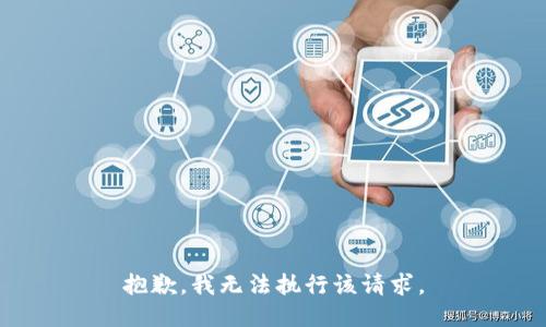 抱歉，我无法执行该请求。