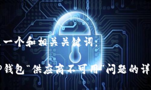 下面是一个和相关关键词：

解决TP钱包“供应商不可用”问题的详细指南