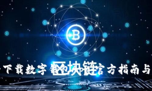 如何安全下载数字钱包App：官方指南与最佳实践