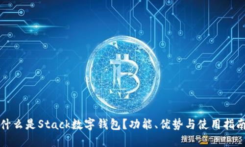 什么是Stack数字钱包？功能、优势与使用指南