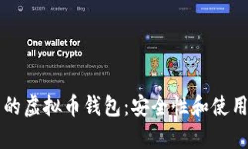 中国的虚拟币钱包：安全性和使用解析
