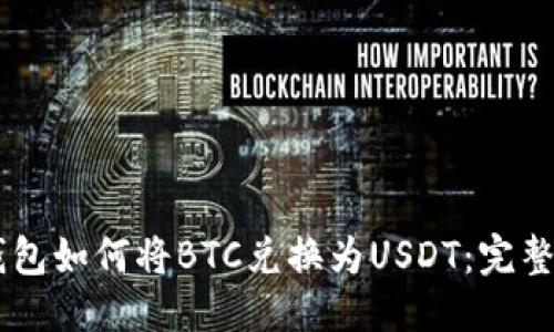 骨架
im钱包如何将BTC兑换为USDT：完整指南