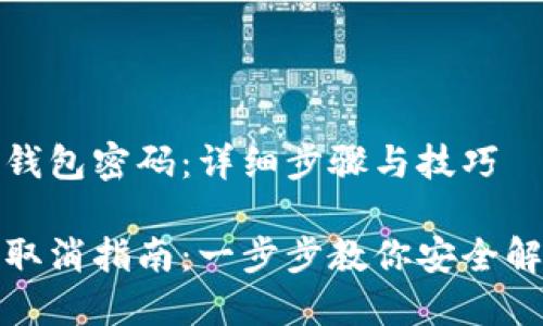 如何取消TP钱包密码：详细步骤与技巧

TP钱包密码取消指南：一步步教你安全解除钱包密码