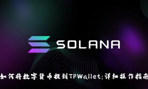 如何将数字货币提到TPWallet：详细操作指南
