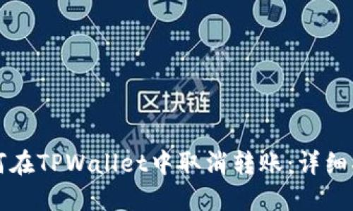 如何在TPWallet中取消转账：详细指南