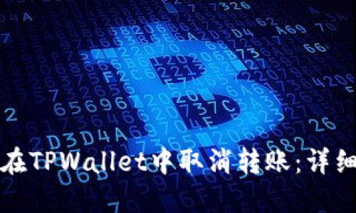 如何在TPWallet中取消转账：详细指南