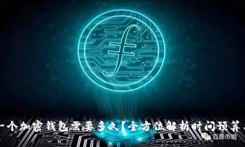 开发一个加密钱包需要多久？全方位解析时间预算与流程