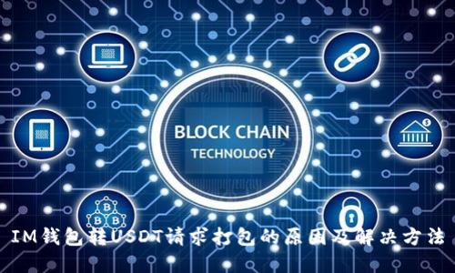 IM钱包转USDT请求打包的原因及解决方法