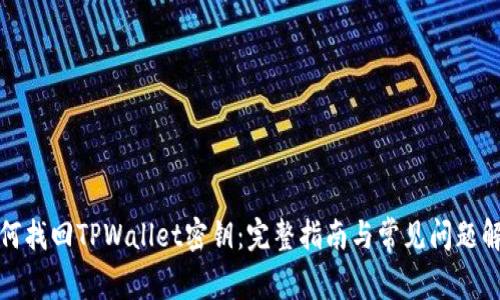 如何找回TPWallet密钥：完整指南与常见问题解答