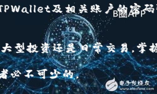 如何将USDT转移到TPWallet：详细通道指南

关键词：USDT, TPWallet, 转账通道, 数字货币

一、USDT简介
USDT（Tether）是一种法币稳定币，它的价值锚定在美元（1 USDT ≈ 1 USD），因此在加密货币市场中广泛使用，以减少市场波动带来的风险。USDT的设计使其成为一种流通性极高的数字资产，投资者可以借此在不同的交易所之间进行快速转移。由于其稳定的价值，USDT也被广泛用于在线支付和交易。

二、TPWallet简介
TPWallet是一种多链数字钱包，可以支持多种加密资产的存储和管理。它为用户提供了一个友好的界面，让用户能够方便地管理他们的数字货币资产。TPWallet支持多种区块链网络，能够实现不同类型的资产转账。安全性、隐私保护和易用性是TPWallet的主要特点，使其在用户中得到广泛应用。

三、USDT转移到TPWallet的步骤
将USDT转移到TPWallet并不复杂，以下是整个过程的详细步骤：
h41. 创建TPWallet账户/h4
如果你还没有TPWallet的账户，首先需要下载TPWallet应用并按照指引创建一个钱包。创建钱包时，请务必保存好助记词和私钥，这是你找回钱包和保护资产安全的关键。

h42. 选择支持USDT的网络/h4
USDT在多个区块链网络上发行，包括Ethereum（ERC20）、Tron（TRC20）和Bitcoin（Omni）。在进行转账前，请确认你的TPWallet支持的网络，并选择一个与所持有的USDT相对应的网络。

h43. 获取TPWallet的接收地址/h4
在TPWallet中，选择USDT资产，然后获取你的接收地址。确保你复制地址时没有任何错误，因为发送到错误的地址可能会导致资金损失。

h44. 从交易所或其他钱包发送USDT/h4
登陆你持有USDT的交易所或钱包，选择“发送”选项，输入TPWallet的接收地址及你希望转账的金额。确认信息无误后，提交转账请求。

h45. 确认转账状态/h4
在TPWallet中查看USDT余额，确认转账是否成功。根据网络的繁忙程度，转账可能需要几分钟到几个小时不等，耐心等待即可。

四、选择合适的转账通道
转账时常见的网络有ERC20和TRC20，尤其对于USDT，选择合适的通道能极大影响转账的安全性和成本：
h41. ERC20通道/h4
ERC20是Ethereum区块链上的一种标准，USDT的ERC20版本在多个交易所中确实得到了广泛应用。使用ERC20通道转账时，网络费用（Gas费）一般较高，但转账安全性高，适合大额交易。

h42. TRC20通道/h4
TRC20是Tron区块链上的标准，其手续费相对较低且转账速度较快，适合小额转账。对于大多数用户来说，选择TRC20通道可以节省成本。

五、可能出现的问题及解决方法

h41. 发送地址错误会导致资金丢失吗？/h4
是的，发送到错误地址的资金可能会永久丢失。在进行转账时务必仔细核对接收地址。建议可以多次确认，避免因输入错误而损失财产。如果确认发送了错误地址，建议联系相关平台的客服寻求帮助，但成功率很低。

h42. 转账后余额未更新怎么办？/h4
在某些情况下，转账后USTD余额未即时更新可能是由于网络拥堵或交易确认延迟导致的。建议耐心等待几分钟，如果还是没有更新，可以查看区块链浏览器，输入交易哈希，确认交易状态。如遇问题，建议联系TPWallet客服进行进一步咨询。

h43. 是否有最小转账金额限制？/h4
不同的区块链网络和交易所可能会设有最小转账金额限制。一般来说，转账过小可能会因为手续费的缘故，导致无法完成转账。具体要求需要通过相关交易所或钱包的用户协议进行确认。

h44. 如何保证转账过程的安全？/h4
在转账过程中，确保网络连接的安全性是至关重要的。使用顶级的防病毒软件，确保你在相对安全的环境中进行转账操作。同时，确保你的TPWallet及相关账户的密码强度。有规律地更换密码和启用双重身份验证可以更加保障你的数字资产安全。

六、总结
通过了解将USDT转移到TPWallet的整个过程以及如何选择合适的共识通道，用户可以确保他们的资金安全并有效管理数字资产。无论是大型投资还是日常交易，掌握这一技巧是每位数字货币投资者必备的基本功。

此外，用户在操作过程中，要谨慎确认每一步，以避免不必要的损失。随着数字货币的持续发展，拥有一个安全且实用的钱包也是每位投资者必不可少的。