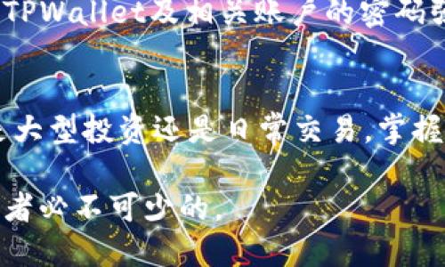 如何将USDT转移到TPWallet：详细通道指南

关键词：USDT, TPWallet, 转账通道, 数字货币

一、USDT简介
USDT（Tether）是一种法币稳定币，它的价值锚定在美元（1 USDT ≈ 1 USD），因此在加密货币市场中广泛使用，以减少市场波动带来的风险。USDT的设计使其成为一种流通性极高的数字资产，投资者可以借此在不同的交易所之间进行快速转移。由于其稳定的价值，USDT也被广泛用于在线支付和交易。

二、TPWallet简介
TPWallet是一种多链数字钱包，可以支持多种加密资产的存储和管理。它为用户提供了一个友好的界面，让用户能够方便地管理他们的数字货币资产。TPWallet支持多种区块链网络，能够实现不同类型的资产转账。安全性、隐私保护和易用性是TPWallet的主要特点，使其在用户中得到广泛应用。

三、USDT转移到TPWallet的步骤
将USDT转移到TPWallet并不复杂，以下是整个过程的详细步骤：
h41. 创建TPWallet账户/h4
如果你还没有TPWallet的账户，首先需要下载TPWallet应用并按照指引创建一个钱包。创建钱包时，请务必保存好助记词和私钥，这是你找回钱包和保护资产安全的关键。

h42. 选择支持USDT的网络/h4
USDT在多个区块链网络上发行，包括Ethereum（ERC20）、Tron（TRC20）和Bitcoin（Omni）。在进行转账前，请确认你的TPWallet支持的网络，并选择一个与所持有的USDT相对应的网络。

h43. 获取TPWallet的接收地址/h4
在TPWallet中，选择USDT资产，然后获取你的接收地址。确保你复制地址时没有任何错误，因为发送到错误的地址可能会导致资金损失。

h44. 从交易所或其他钱包发送USDT/h4
登陆你持有USDT的交易所或钱包，选择“发送”选项，输入TPWallet的接收地址及你希望转账的金额。确认信息无误后，提交转账请求。

h45. 确认转账状态/h4
在TPWallet中查看USDT余额，确认转账是否成功。根据网络的繁忙程度，转账可能需要几分钟到几个小时不等，耐心等待即可。

四、选择合适的转账通道
转账时常见的网络有ERC20和TRC20，尤其对于USDT，选择合适的通道能极大影响转账的安全性和成本：
h41. ERC20通道/h4
ERC20是Ethereum区块链上的一种标准，USDT的ERC20版本在多个交易所中确实得到了广泛应用。使用ERC20通道转账时，网络费用（Gas费）一般较高，但转账安全性高，适合大额交易。

h42. TRC20通道/h4
TRC20是Tron区块链上的标准，其手续费相对较低且转账速度较快，适合小额转账。对于大多数用户来说，选择TRC20通道可以节省成本。

五、可能出现的问题及解决方法

h41. 发送地址错误会导致资金丢失吗？/h4
是的，发送到错误地址的资金可能会永久丢失。在进行转账时务必仔细核对接收地址。建议可以多次确认，避免因输入错误而损失财产。如果确认发送了错误地址，建议联系相关平台的客服寻求帮助，但成功率很低。

h42. 转账后余额未更新怎么办？/h4
在某些情况下，转账后USTD余额未即时更新可能是由于网络拥堵或交易确认延迟导致的。建议耐心等待几分钟，如果还是没有更新，可以查看区块链浏览器，输入交易哈希，确认交易状态。如遇问题，建议联系TPWallet客服进行进一步咨询。

h43. 是否有最小转账金额限制？/h4
不同的区块链网络和交易所可能会设有最小转账金额限制。一般来说，转账过小可能会因为手续费的缘故，导致无法完成转账。具体要求需要通过相关交易所或钱包的用户协议进行确认。

h44. 如何保证转账过程的安全？/h4
在转账过程中，确保网络连接的安全性是至关重要的。使用顶级的防病毒软件，确保你在相对安全的环境中进行转账操作。同时，确保你的TPWallet及相关账户的密码强度。有规律地更换密码和启用双重身份验证可以更加保障你的数字资产安全。

六、总结
通过了解将USDT转移到TPWallet的整个过程以及如何选择合适的共识通道，用户可以确保他们的资金安全并有效管理数字资产。无论是大型投资还是日常交易，掌握这一技巧是每位数字货币投资者必备的基本功。

此外，用户在操作过程中，要谨慎确认每一步，以避免不必要的损失。随着数字货币的持续发展，拥有一个安全且实用的钱包也是每位投资者必不可少的。