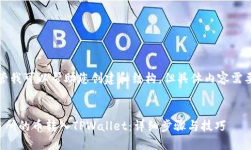 请注意，尽管我可以帮助您创建和结构，但具体内容需要手动撰写。


如何将交易所的币转入TPWallet：详细步骤与技巧