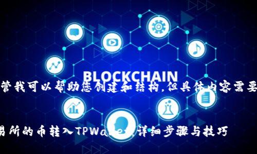 请注意，尽管我可以帮助您创建和结构，但具体内容需要手动撰写。


如何将交易所的币转入TPWallet：详细步骤与技巧