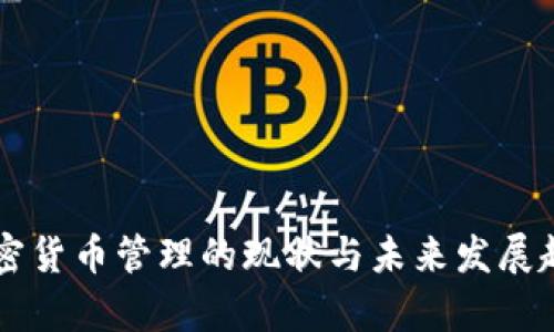 美国加密货币管理的现状与未来发展趋势分析