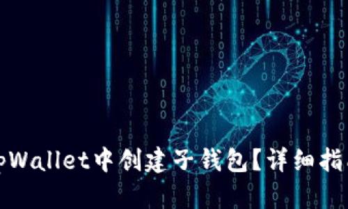 如何在tpWallet中创建子钱包？详细指南与技巧