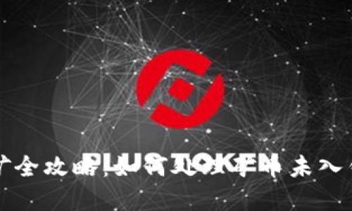 以太坊挖矿全攻略：如何处理矿币未入钱包的情况