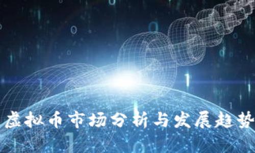 江苏虚拟币市场分析与发展趋势研究
