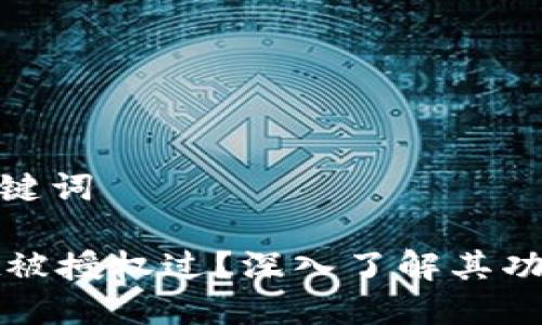 思考和关键词

TPWallet被授权过？深入了解其功能与优势