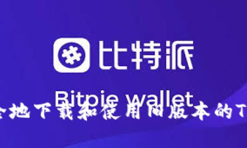  如何安全地下载和使用旧版本的TP钱包APK