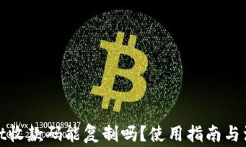 
tpwallet收款码能复制吗？使用指南与注意事项