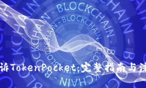 如何起诉TokenPocket：完整指南与注意事项