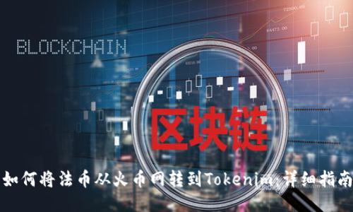 如何将法币从火币网转到Tokenim:详细指南