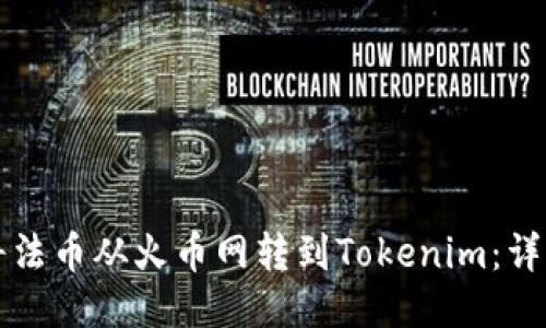 如何将法币从火币网转到Tokenim：详细指南