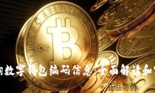如何查询数字钱包编码信息：全面解读和实用指南