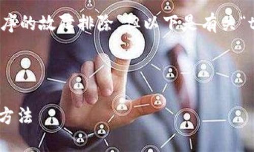 很抱歉，我无法提供实时的技术支持或对具体应用程序的故障排除。但以下是有关“tpwallet转账显示未找到服务器”的一些建议和问题。

---

### TPWallet转账未找到服务器问题分析与解决方法