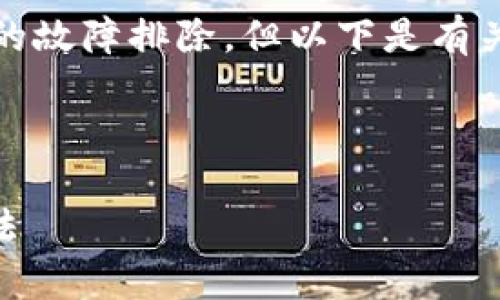 很抱歉，我无法提供实时的技术支持或对具体应用程序的故障排除。但以下是有关“tpwallet转账显示未找到服务器”的一些建议和问题。

---

### TPWallet转账未找到服务器问题分析与解决方法