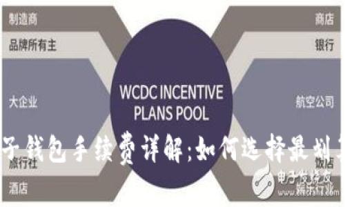 USDT电子钱包手续费详解：如何选择最划算的选项