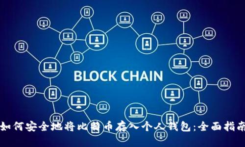 如何安全地将比特币存入个人钱包：全面指南
